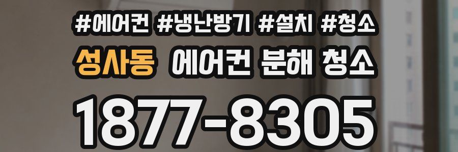 성사동 에어컨 분해 청소