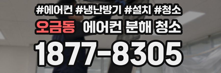 오금동 에어컨 분해 청소