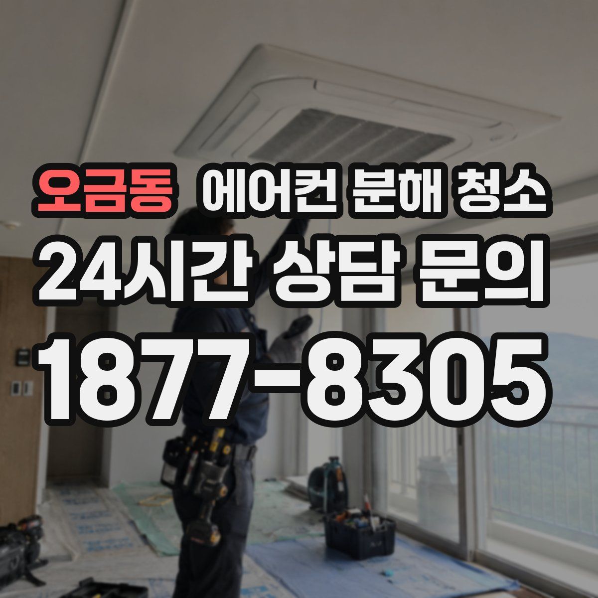 오금동 에어컨 분해 청소