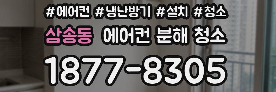 삼송동 에어컨 분해 청소