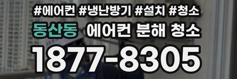 동산동 에어컨 분해 청소