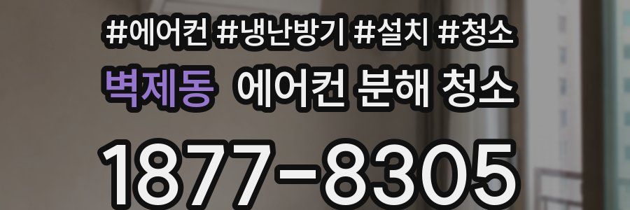 벽제동 에어컨 분해 청소