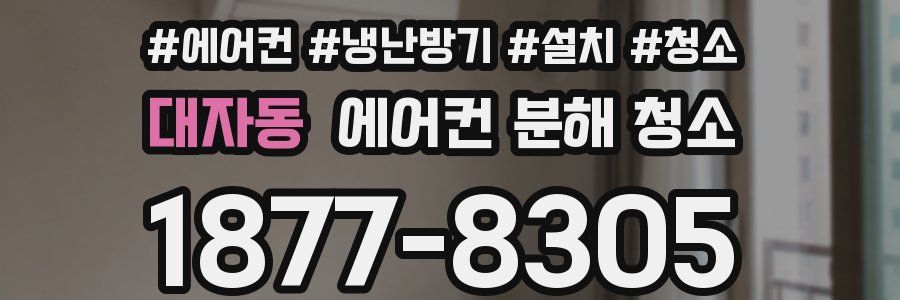 대자동 에어컨 분해 청소