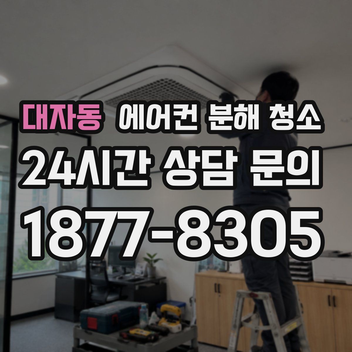 대자동 에어컨 분해 청소
