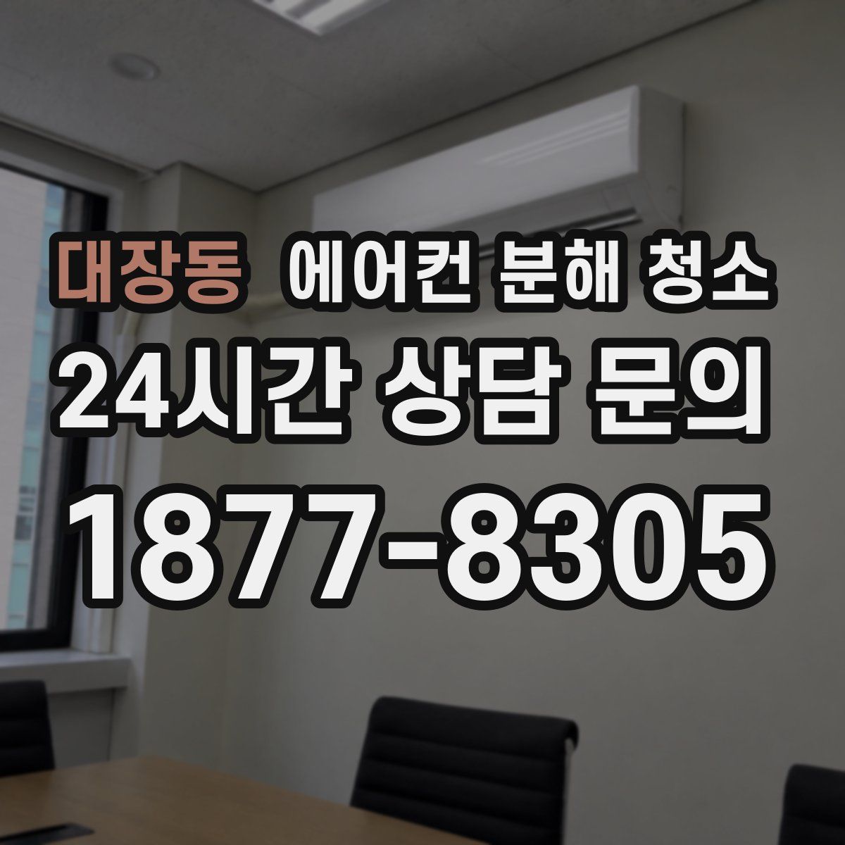 대장동 에어컨 분해 청소