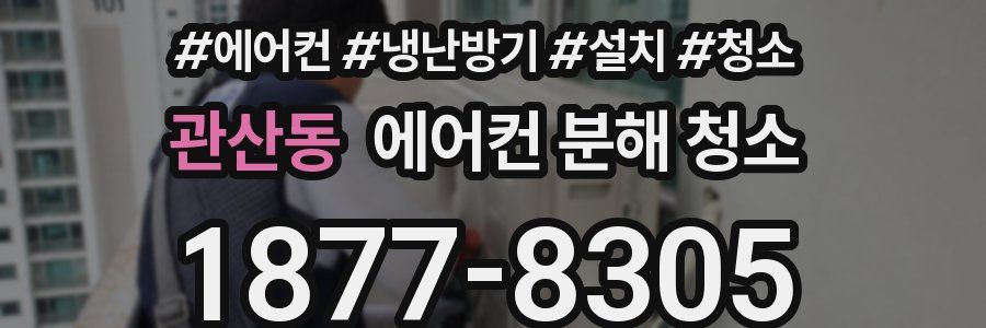 관산동 에어컨 분해 청소