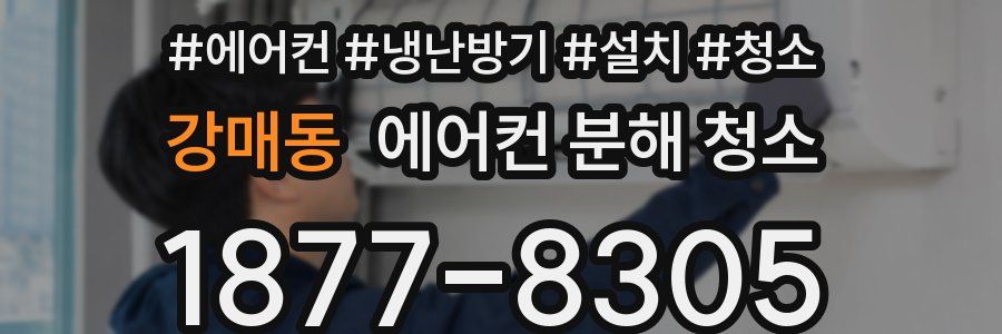 강매동 에어컨 분해 청소