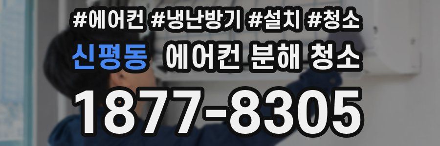 신평동 에어컨 분해 청소