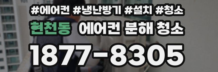 현천동 에어컨 분해 청소