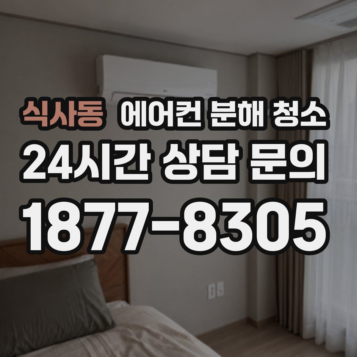 식사동 에어컨 분해 청소