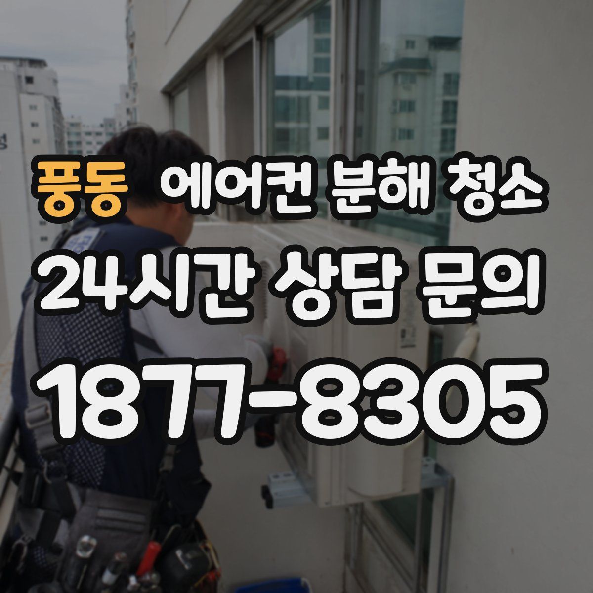 풍동 에어컨 분해 청소
