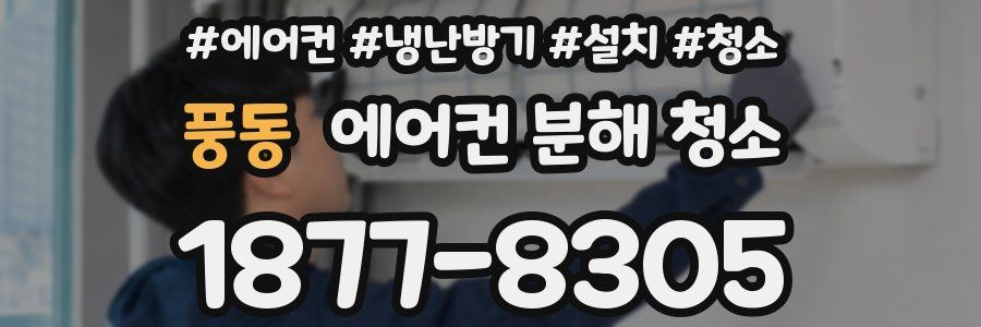 풍동 에어컨 분해 청소