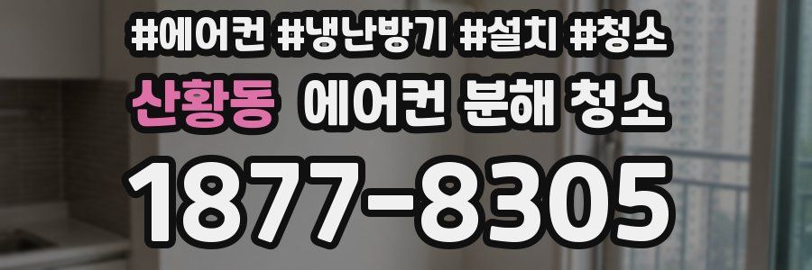산황동 에어컨 분해 청소