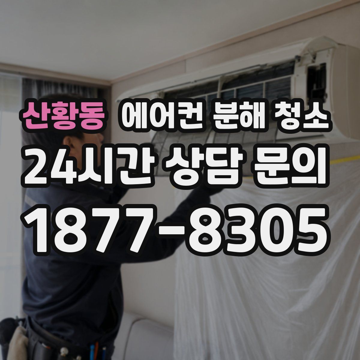 산황동 에어컨 분해 청소