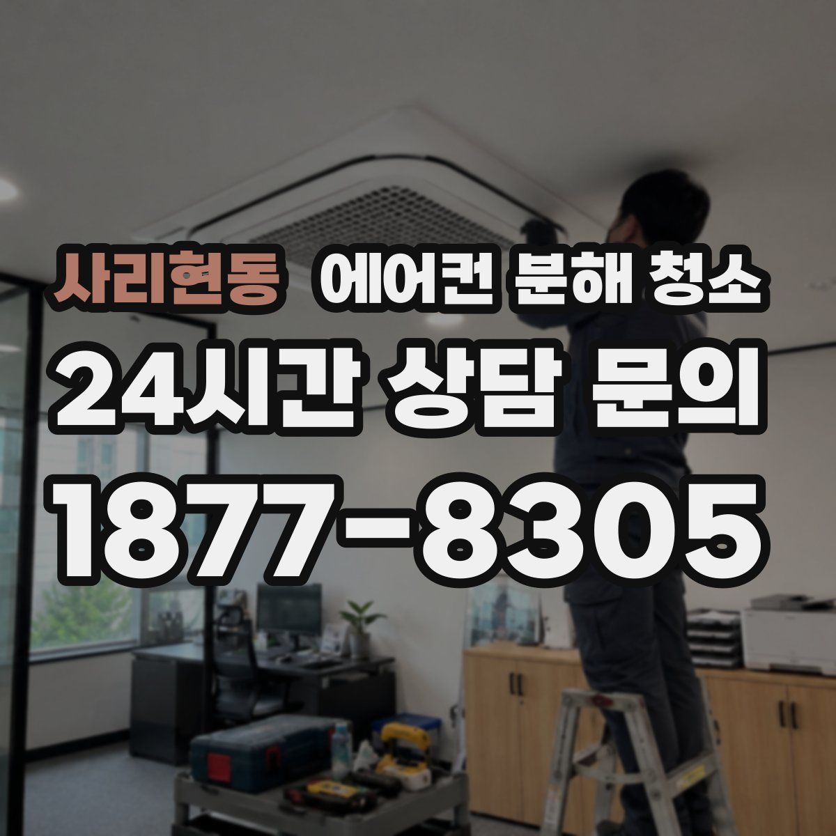 사리현동 에어컨 분해 청소