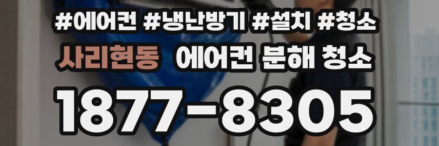 사리현동 에어컨 분해 청소