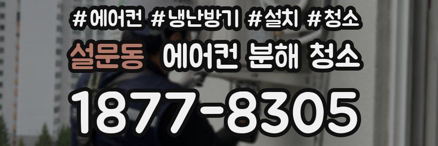 설문동 에어컨 분해 청소