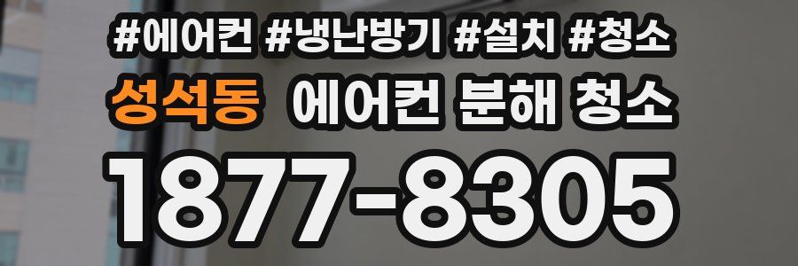 성석동 에어컨 분해 청소
