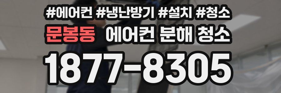 문봉동 에어컨 분해 청소