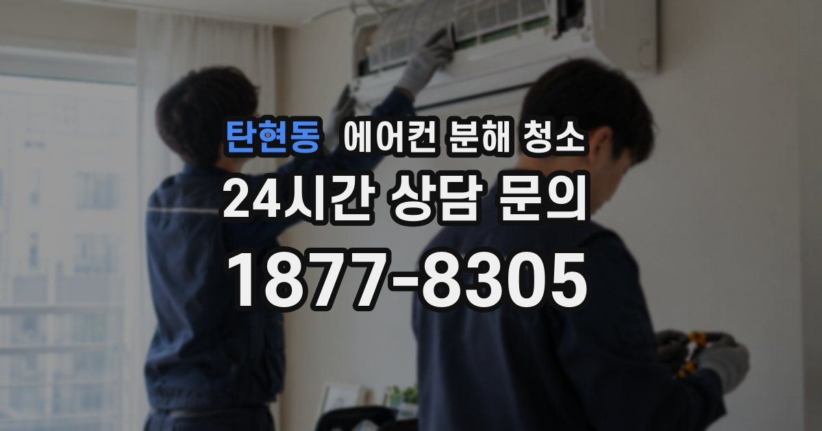 탄현동 에어컨 분해 청소