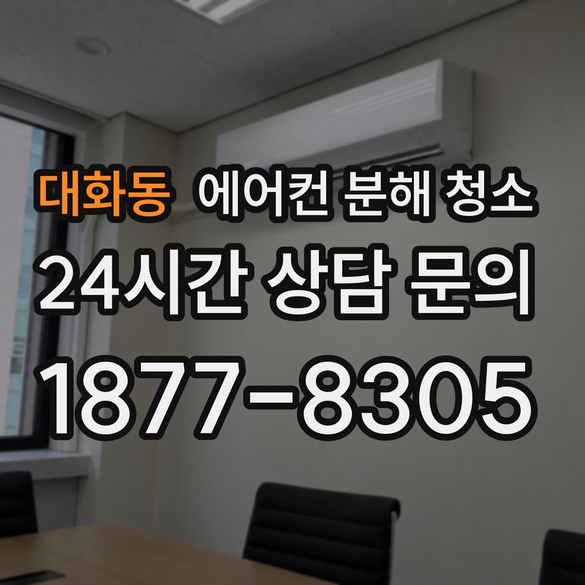 대화동 에어컨 분해 청소