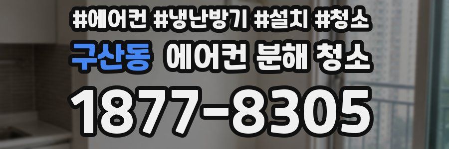 구산동 에어컨 분해 청소