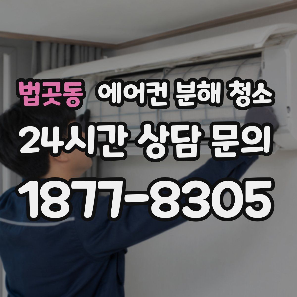 법곳동 에어컨 분해 청소