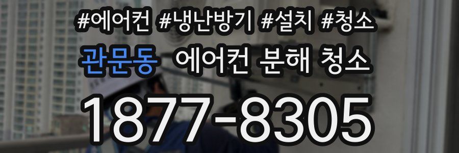 관문동 에어컨 분해 청소