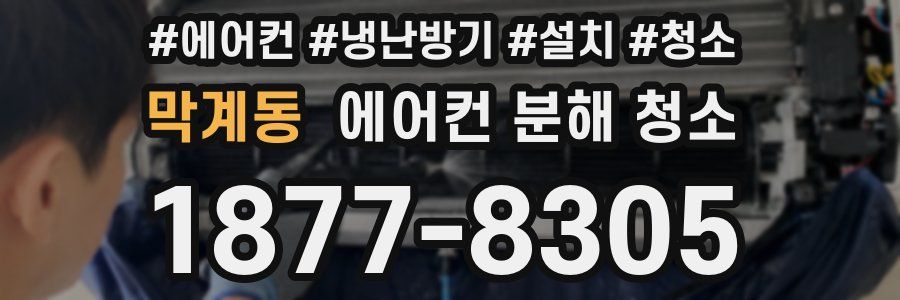 막계동 에어컨 분해 청소