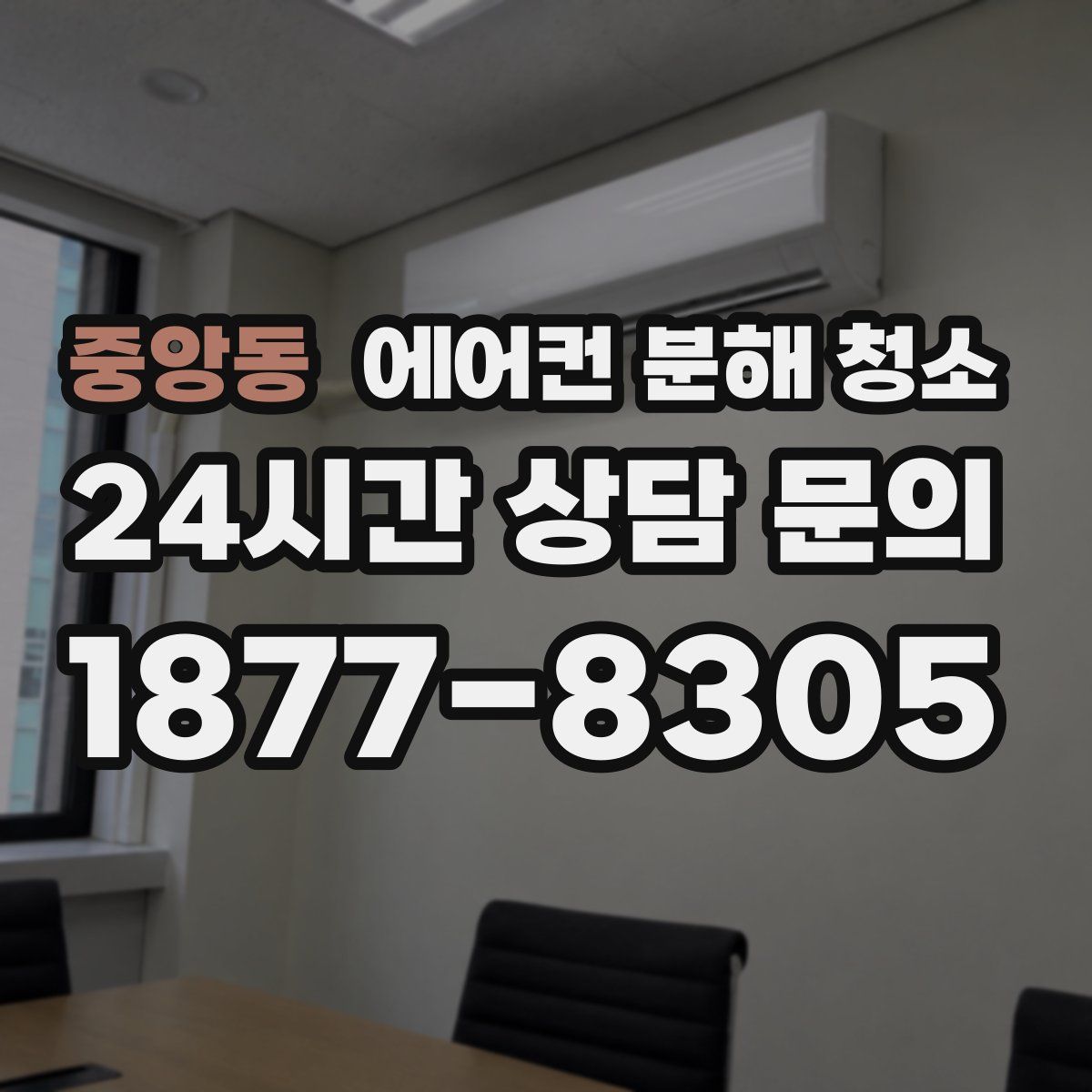 중앙동 에어컨 분해 청소