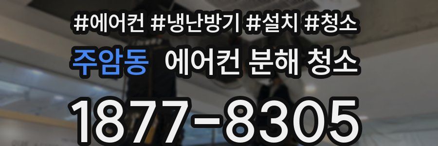 주암동 에어컨 분해 청소