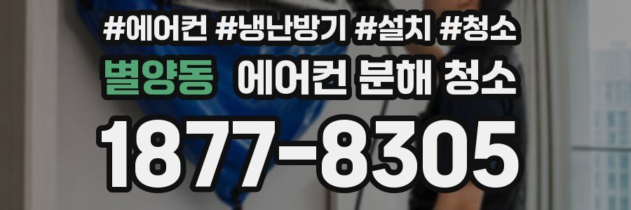 별양동 에어컨 분해 청소