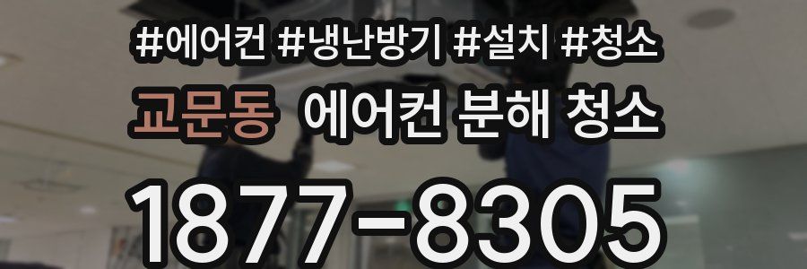 교문동 에어컨 분해 청소