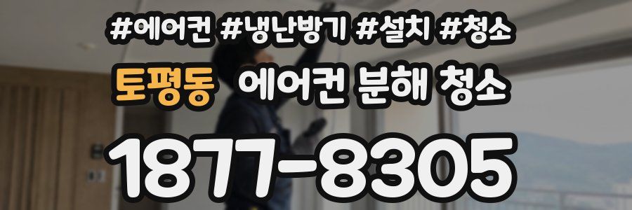 토평동 에어컨 분해 청소