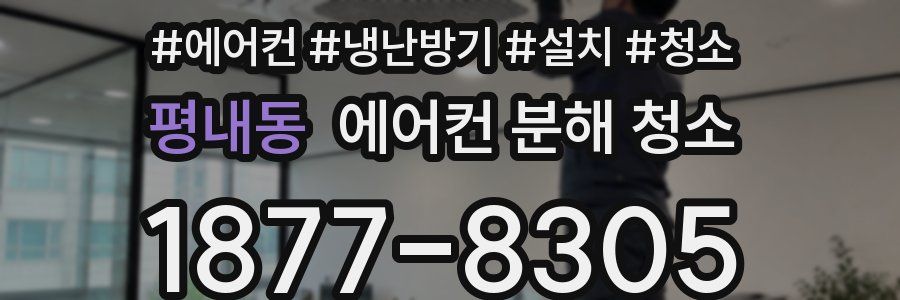 평내동 에어컨 분해 청소