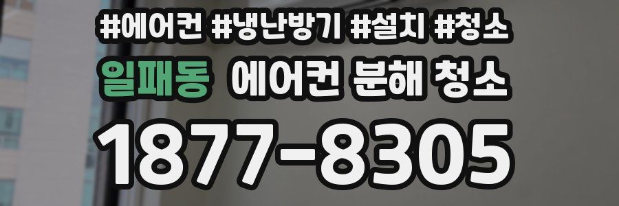 일패동 에어컨 분해 청소