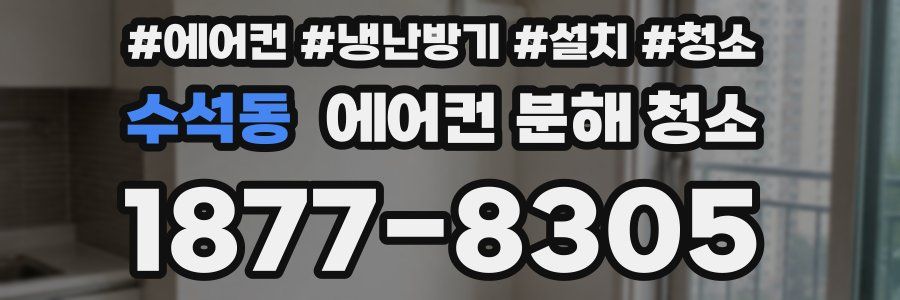 수석동 에어컨 분해 청소