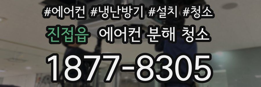 진접읍 에어컨 분해 청소