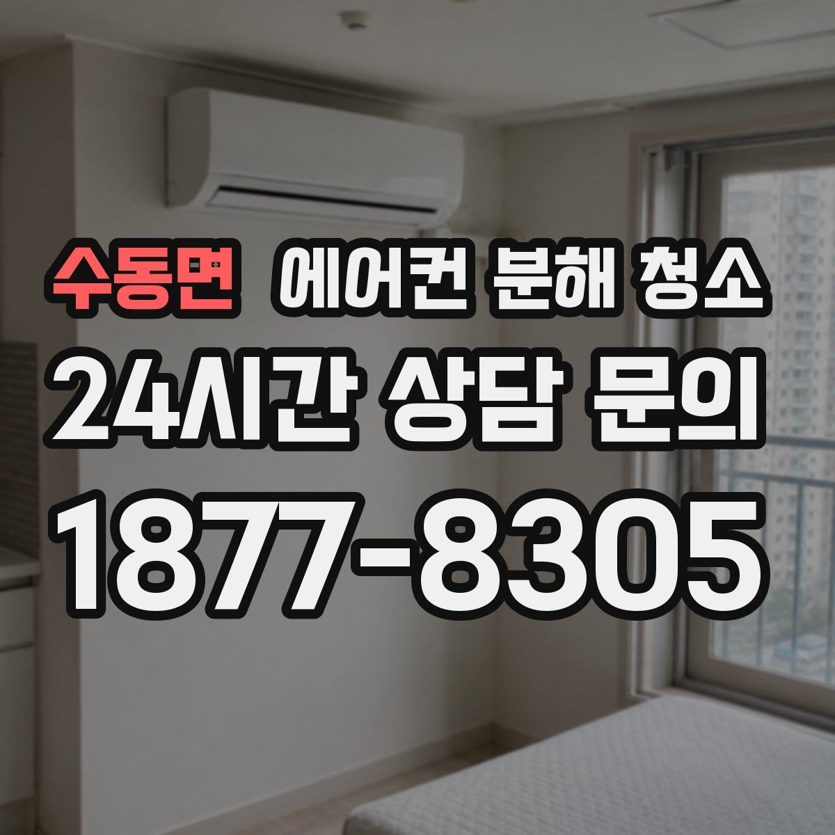 수동면 에어컨 분해 청소
