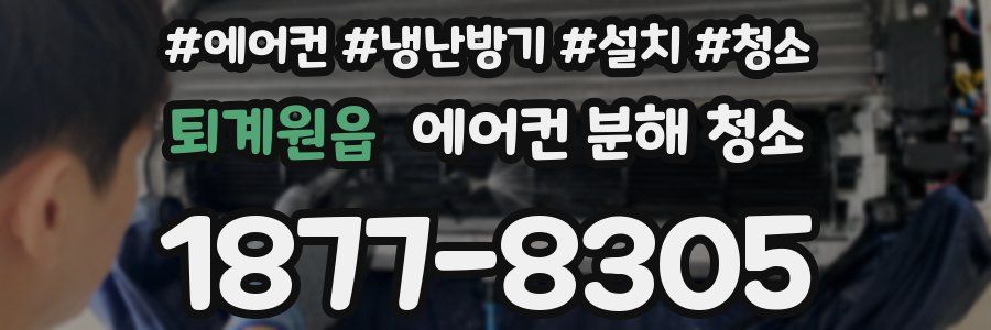 퇴계원읍 에어컨 분해 청소