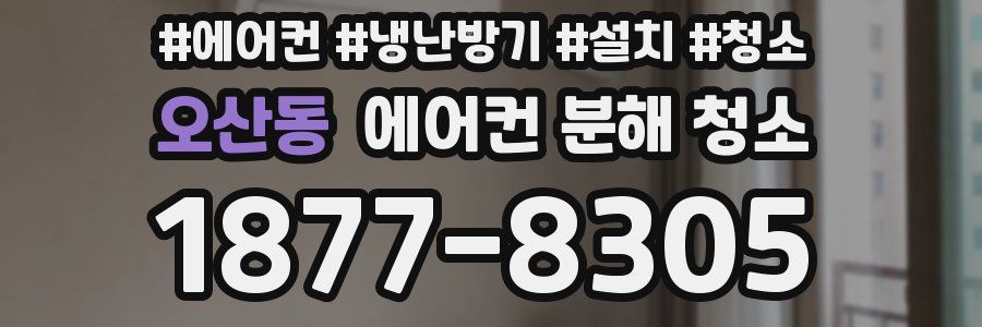오산동 에어컨 분해 청소