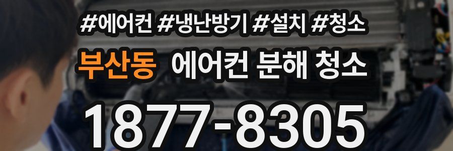 부산동 에어컨 분해 청소