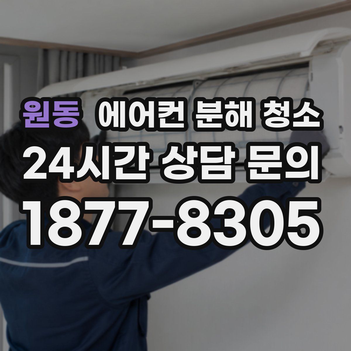 원동 에어컨 분해 청소