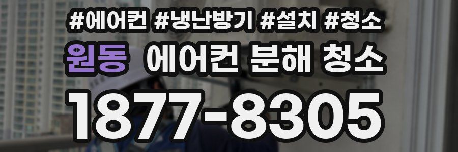 원동 에어컨 분해 청소