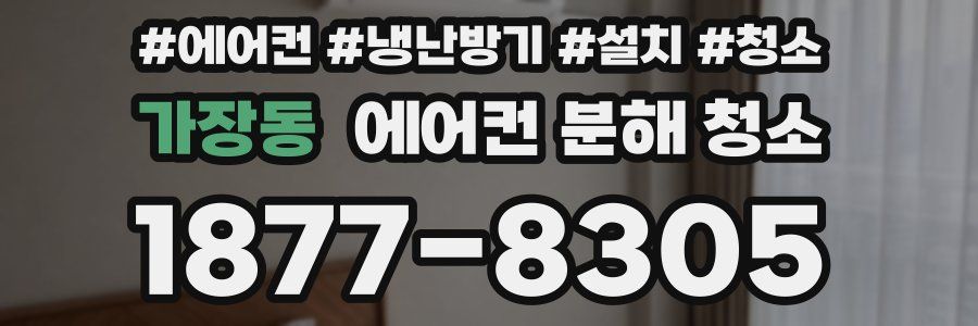 가장동 에어컨 분해 청소