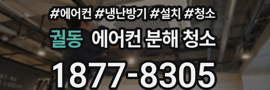 궐동 에어컨 분해 청소
