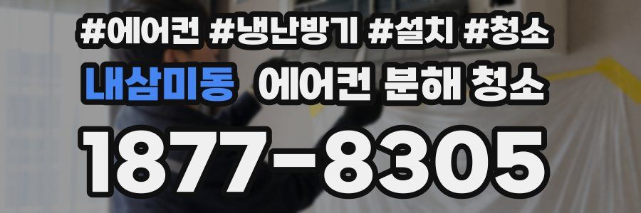 내삼미동 에어컨 분해 청소