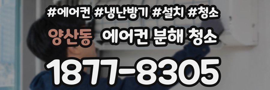 양산동 에어컨 분해 청소