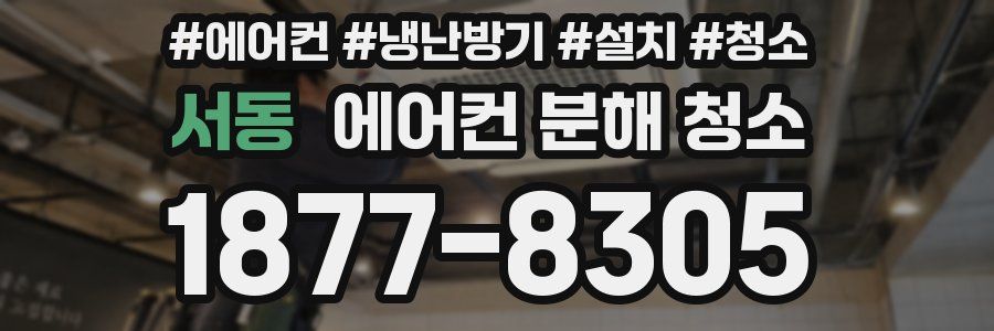 서동 에어컨 분해 청소