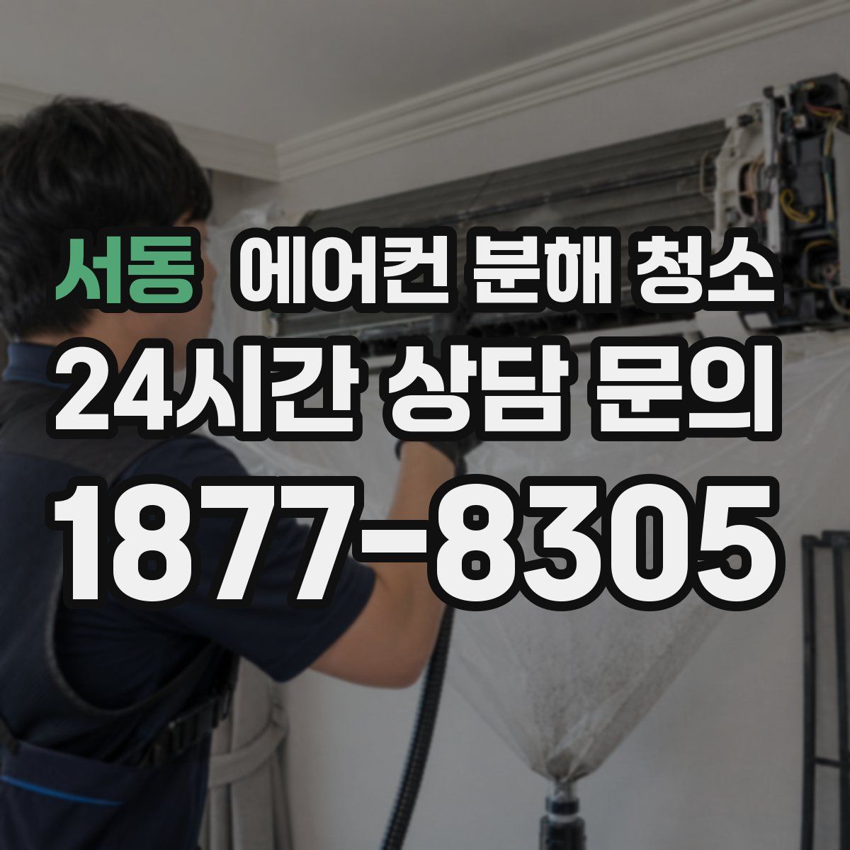 서동 에어컨 분해 청소